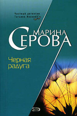 Черная радуга - Марина Серова