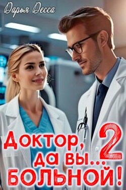 Доктор, да вы... больной! 2 - Дарья Десса