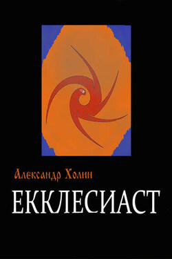 Екклесиаст - Александр Холин