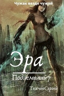 Эра подземелий 7 - Ткачев Сергей