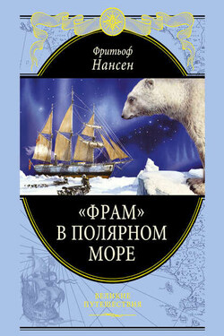 «Фрам» в Полярном море - Фритьоф Нансен