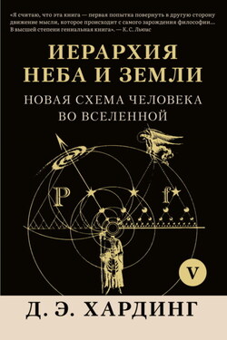 Иерархия Неба и Земли. Том V. Часть VI. Новая схема человека во Вселенной - Дуглас Хардинг