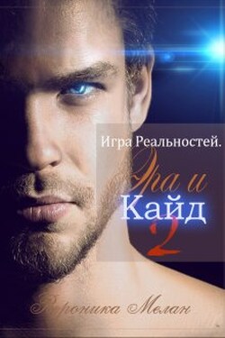Игра Реальностей. Эра и Кайд. Книга 2 - Вероника Мелан