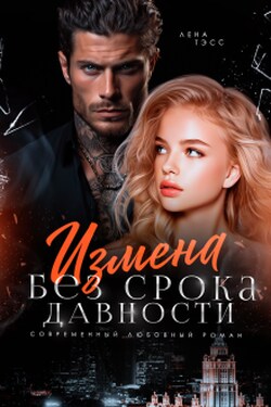 Измена без срока давности - Лена Тэсс
