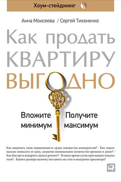 Как продать квартиру выгодно: Вложите минимум, получите максимум. Хоум-стейджинг - Анна Моисеева