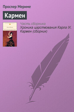Кармен - Проспер Мериме