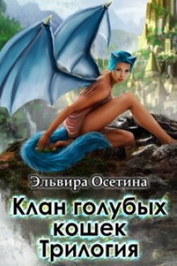 Клан голубых кошек - Эльвира Осетина