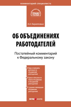 Комментарий к Федеральному закону от 27 ноября 2002 г. №156-ФЗ «Об объединениях работодателей» (постатейный) - Андрей Кирилловых