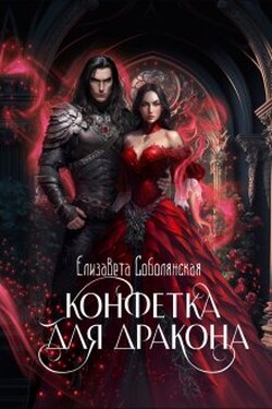 Конфетка для дракона - Елизавета Соболянская