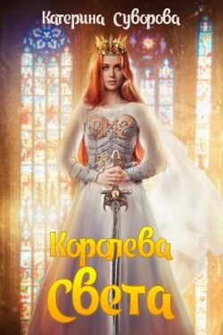 Королева Света - Катерина Суворова
