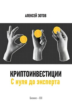 Криптоинвестиции. С нуля до эксперта - Алексей Зотов