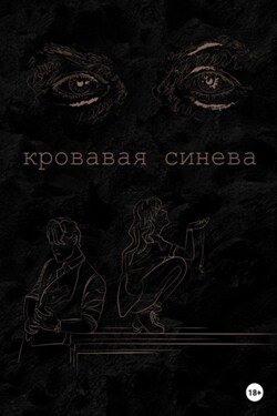 Кровавая синева