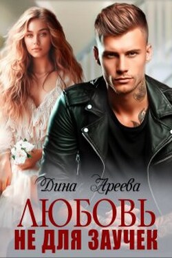 Любовь не для заучек - Дина Ареева