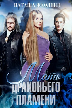 Мать драконьего пламени - Наташа Фаолини
