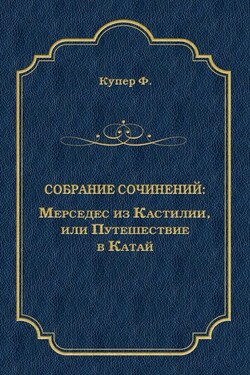Мерседес из Кастилии, или Путешествие в Катай - Джеймс Фенимор Купер