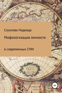 Мифологизация личности в современных СМИ - Надежда Соколова