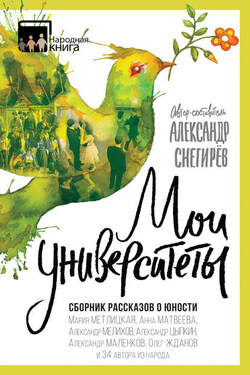 Мои университеты. Сборник рассказов о юности - Александр Евгеньевич Цыпкин