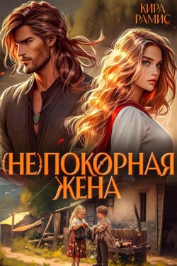 (Не)покорная жена - Кира Рамис