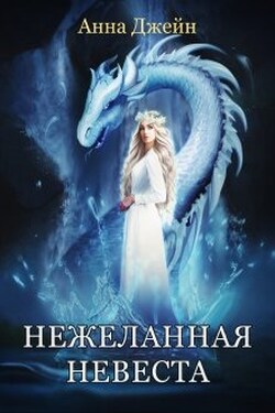 Нежеланная невеста. Звезда Черного дракона - Анна Джейн