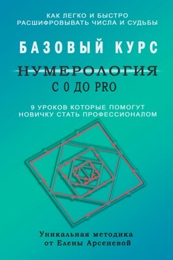 Нумерология с 0 до PRO. Базовый Курс - Елена Арсенева