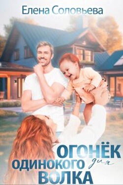 Огонёк для одинокого Волка - Соловьева Елена