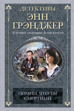 Помни, что ты смертный - Энн Грэнджер