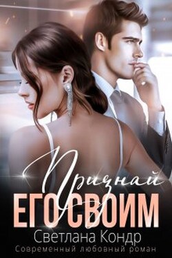 Признай его своим - Светлана Кондр