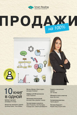 Продажи на 100%. 10 книг в одной - Smart Reading
