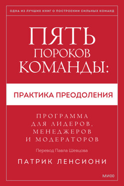 Пять пороков команды: практика преодоления. Программа для лидеров, менеджеров и модераторов - Патрик Ленсиони