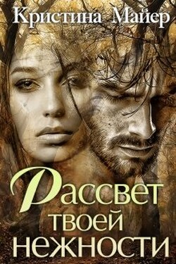 Рассвет твоей нежности - Кристина Майер