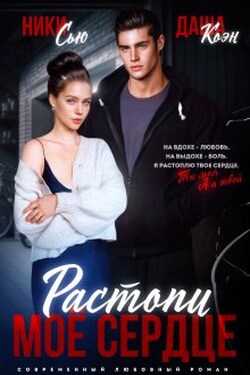 Растопи мое сердце - Ники Сью