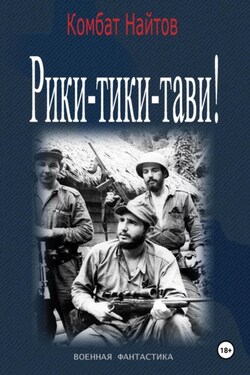 Рики-Тиви-Тави! - Комбат Найтов