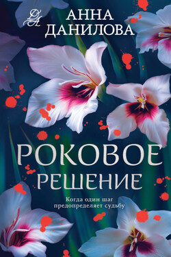 Роковое решение - Анна Данилова