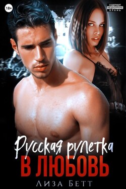Русская рулетка в любовь - Лиза Бетт