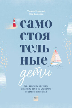 Самостоятельные дети - Нед Джонсон