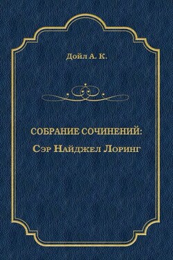 Сэр Найджел Лоринг - Артур Конан Дойл