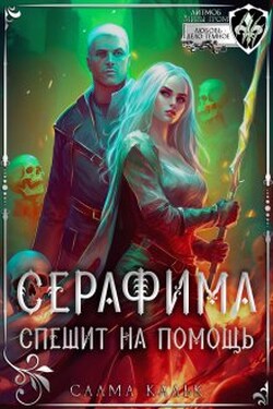 Серафима спешит на помощь - Салма Кальк