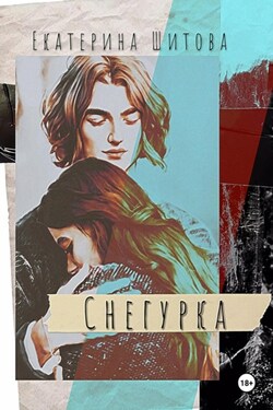 Снегурка - Екатерина Шитова