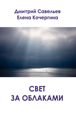 Свет за облаками (сборник) - Дмитрий Сергеевич Савельев