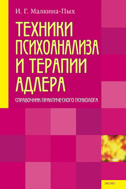 Техники психоанализа и терапии Адлера - Ирина Малкина-Пых