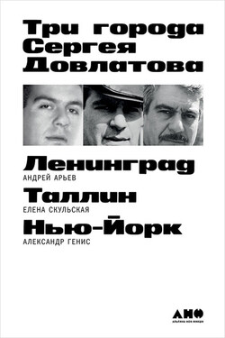 Три города Сергея Довлатова - Александр Александрович Генис