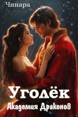 Уголёк. Академия Драконов - Чинара