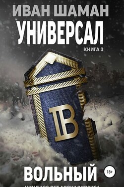 Универсал 3. Вольный - Иван Шаман