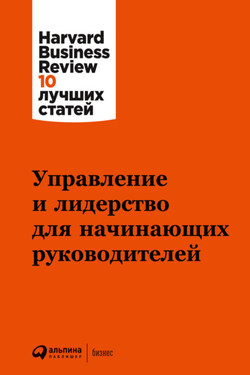 Управление и лидерство для начинающих руководителей - Harvard Business Review (HBR)