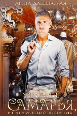 Ущелье Самарья, в следующий вторник - Анна Дашевская