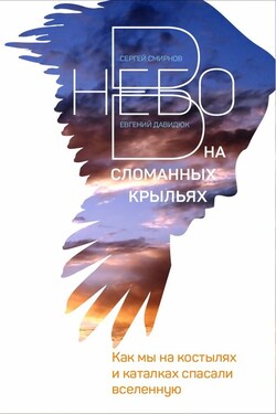 В небо на сломанных крыльях. Как мы на костылях и каталках спасали Вселенную - Сергей Смирнов-Кислород