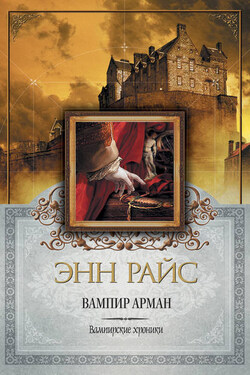 Вампир Арман - Энн Райс