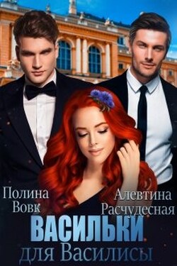 Васильки для Василисы - Алевтина Расчудесная