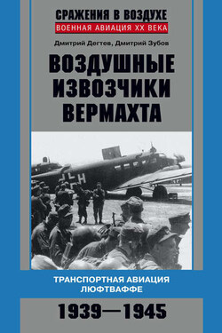 Воздушные извозчики вермахта. Транспортная авиация люфтваффе 1939–1945 - Дмитрий Михайлович Дёгтев