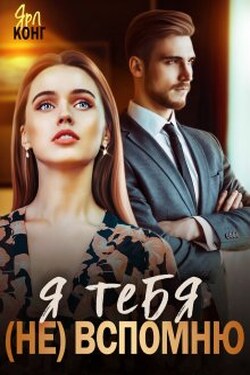 Я тебя (не) вспомню - Ярл Конг